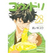コウノドリ（28）（講談社） [電子書籍]