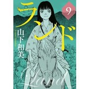 ランド（9）（講談社） [電子書籍]