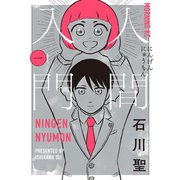 人間入門（講談社） [電子書籍]