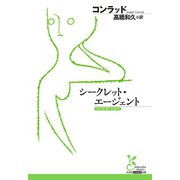 シークレット・エージェント（光文社） [電子書籍]