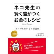 ネコ先生の賢く差がつくお金のレシピ（エベイユ） [電子書籍]