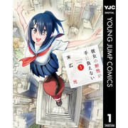 彼女の野性が手に負えない 1（集英社） [電子書籍]