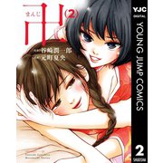 卍まんじ 2（集英社） [電子書籍]