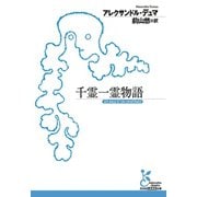 千霊一霊物語（光文社） [電子書籍]