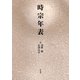 時宗年表（平凡社） [電子書籍]