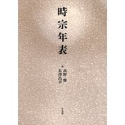 時宗年表（平凡社） [電子書籍]
