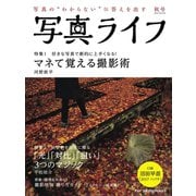 写真ライフ2019年秋号（日本写真企画） [電子書籍]