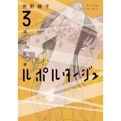 ヨドバシ.com - ルポルタージュ‐追悼記事‐（3）（講談社） [電子書籍] 通販【全品無料配達】