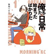 俺たちの日常は始まったばかりだ（1）（講談社） [電子書籍]