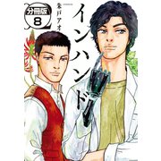インハンド 分冊版（8）（講談社） [電子書籍]