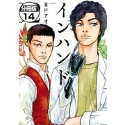 インハンド 分冊版（14）（講談社） [電子書籍]