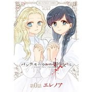 パンデモニウムの聖少女たち【単話】 0（小学館） [電子書籍]