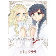 パンデモニウムの聖少女たち【単話】 1（小学館） [電子書籍]
