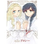 パンデモニウムの聖少女たち【単話】 2（小学館） [電子書籍]