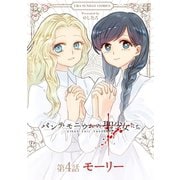 パンデモニウムの聖少女たち【単話】 4（小学館） [電子書籍]