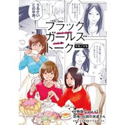 ブラックガールズトーク ～女が語るムカつく奴ら～【単話】 4（小学館） [電子書籍]