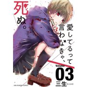 愛してるって言わなきゃ、死ぬ。 3（小学館） [電子書籍]