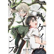 アルケイク・ヒューマンズ 1（小学館） [電子書籍]