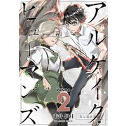アルケイク・ヒューマンズ 2（小学館） [電子書籍]