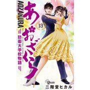 あおざくら 防衛大学校物語 13（小学館） [電子書籍]
