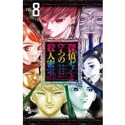 探偵ゼノと7つの殺人密室 8（小学館） [電子書籍]