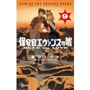 保安官エヴァンスの嘘 9（小学館） [電子書籍]