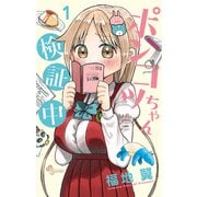 ポンコツちゃん検証中 1（小学館） [電子書籍]