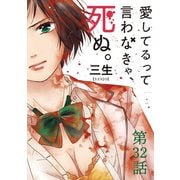 愛してるって言わなきゃ、死ぬ。【単話】 32（小学館） [電子書籍]