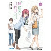 妹さえいればいい。13（小学館） [電子書籍]