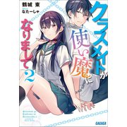 クラスメイトが使い魔になりまして 2（小学館） [電子書籍]