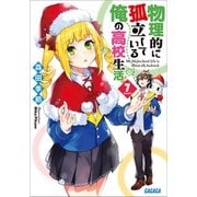 物理的に孤立している俺の高校生活7（小学館） [電子書籍]