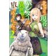 北海道の現役ハンターが異世界に放り込まれてみた 2（小学館） [電子書籍]