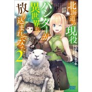 北海道の現役ハンターが異世界に放り込まれてみた 2（小学館） [電子書籍]