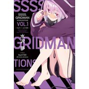 SSSS.GRIDMAN NOVELIZATIONS Vol.1 ～もう一人の神～（小学館） [電子書籍]