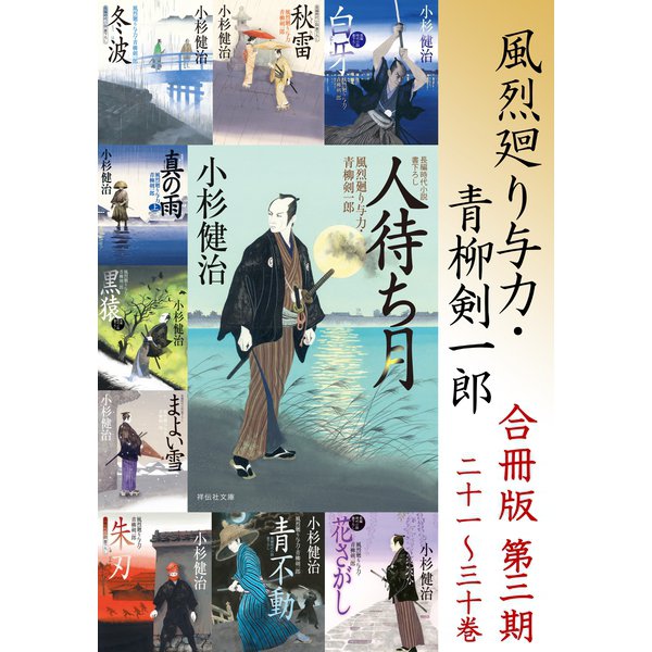 風烈廻り与力・青柳剣一郎【合冊版/第三期】（祥伝社） [電子書籍]Ω