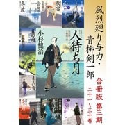 風烈廻り与力・青柳剣一郎【合冊版/第三期】（祥伝社） [電子書籍]