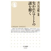 失われたアートの謎を解く（筑摩書房） [電子書籍]