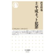 ルポ 平成ネット犯罪（筑摩書房） [電子書籍]