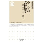 やりなおし高校地学 ──地球と宇宙をまるごと理解する（筑摩書房） [電子書籍]