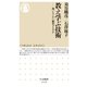 教え学ぶ技術 ──問いをいかに編集するのか（筑摩書房） [電子書籍]