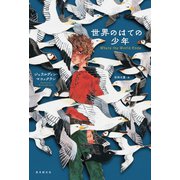 世界のはての少年（東京創元社） [電子書籍]