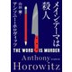 メインテーマは殺人（東京創元社） [電子書籍]