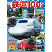 山手線からSL・リニアまで！ 鉄道100点（講談社） [電子書籍]