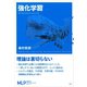 強化学習（講談社） [電子書籍]