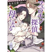 フェロモン探偵 母になる 電子書籍特典付き（講談社） [電子書籍]