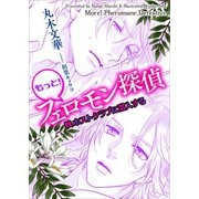 もっと！ フェロモン探偵 映ホストクラブに潜入する 【電子オリジナル】（講談社） [電子書籍]
