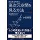高次元空間を見る方法 次元が増えるとどんな不思議が起こるのか（講談社） [電子書籍]