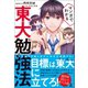 マンガでわかる 東大勉強法（幻冬舎） [電子書籍]