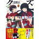 クズ異能【温度を変える者《サーモオペレーター》】の俺が無双するまで（コミック）1（主婦と生活社） [電子書籍]