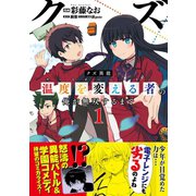 クズ異能【温度を変える者《サーモオペレーター》】の俺が無双するまで（コミック）1（主婦と生活社） [電子書籍]